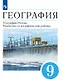 География. География России. Хозяйство и географические районы. 9 класс. Учебник - фото 1