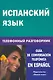 Испанский язык. Телефонный разговорник - фото 1