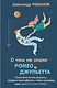 О чем не знали Ромео и Джульетта. Психологические капканы, которых стоит избегать, чтобы построить свое "долго и счастливо" - фото 1