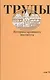 Труды Историко-архивного института. Том 38 - фото 1