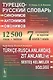 Турецко-русский словарь синонимов, антонимов и омонимов: Омографы. Межъязыковые омонимы. Общие иноязычные слова - фото 1
