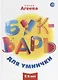 Букварь для умнички - фото 1