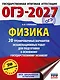 ОГЭ-2027. Физика. 20 тренировочных вариантов экзаменационных работ для подготовки к основному государственному экзамену - фото 1