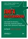Лига Наставников. Эпизод II. Как привести финансы в порядок, повысить доходы и настроить денежное мышление - фото 1