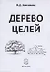 Дерево целей - фото 1