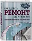 Как сделать ремонт без чужих рук. Пошаговый справочник по всем видам работ - фото 3