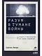 Разум в тумане войны. Наука и технологии на полях сражений - фото 1