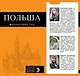 Польша : путеводитель - фото 1