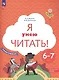 Я умею читать! Рабочая тетрадь №1 для детей 6-7 лет - фото 2
