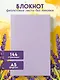 Книга для записей А5 72л "Lavender Note. Мои лавандовые мечты" с цветными страницами - фото 3