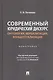 Современный юридический дискурс: онтология, вербализация, концептуализация. Монография - фото 1