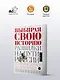 Выбирая свою историю - фото 4