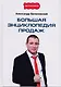 Большая энциклопедия продаж - фото 1