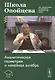 Школа Опойцева: Аналитическая геометрия и линейная алгебра - фото 1
