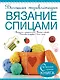 Большая энциклопедия. Вязание спицами - фото 1