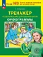 Тренажер по русскому языку для начальной школы. Орфограммы - фото 1