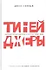 Тинейджеры. Зарождение молодежной культуры 1875-1945 - фото 1