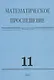 Математическое просвещение. Третья серия. Выпуск 11 - фото 1