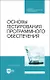 Основы тестирования программного обеспечения. Учебное пособие - фото 1