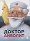Доктор Айболит. Сказки - фото 1
