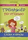 Комплект Тренажер по чтению. Буквы и звуки. Слова и фразы. QR-код. Английский язык (2 книги) - фото 3