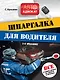 Шпаргалка для водителя: Все о ваших правах на дорогах и штрафах / 2-е изд. - фото 1