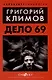 Дело №69 - фото 1