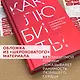 Как любить? Если твое сердце разрывается, а прежний мир рушится - фото 5