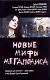 Новые мифы мегаполиса - фото 1