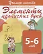 Элементы прописных букв. Прописи для дошкольников. 5-6 лет - фото 1