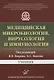 Медицинская микробиология, вирусология и иммунология. Учебник - фото 1