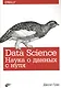 Data Science. Наука о данных с нуля - фото 1