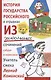 История государства российского в отрывках из школьных сочинений - фото 1