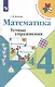 Математика. 4 класс. Устные упражнения - фото 1