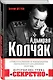 Адмирал Колчак. «Преступление и наказание» Верховного правителя России - фото 3