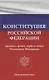 Конституция Российской Федерации. Законы о флаге, гербе и гимне Российской Федерации - фото 1