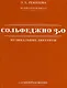 Сольфеджио 3.0. Музыкальные диктанты + аудиоприложение - фото 1