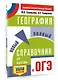 ОГЭ. География. Новый полный справочник для подготовки к ОГЭ - фото 3