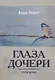 Глаза дочери: Путь Веры - фото 1