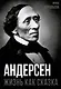 Андерсен. Жизнь великого сказочника - фото 1