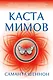 Каста мимов - фото 1