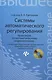 Системы автоматического регулирования: практикум по математическому моделированию. 2 -е изд.,перераб. и доп. - фото 1