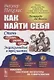 Как найти себя: Стань сильнее, умнее, лучше. Энциклопедия в трех частях - фото 1