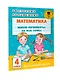Математика. Мини-примеры на все темы школьного курса. 4 класс - фото 7