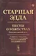 Старшая Эдда: Песни о божествах. Скандинавский эпос - фото 1