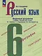 Русский язык. 6 класс. Поурочные разработки к учебнику "Русский язык. 6 класс" М.Т. Баранова, Т.А. Ладыженской, Л.А. Тростенцовой и др. - фото 1