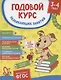 Годовой курс развивающих занятий. Для детей 3 – 4 лет - фото 1