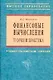 Финансовые вычисления: Теория и практика Учебное пособие - фото 1