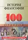 История философии :100 экзаменационных ответов / 3-е изд., испр. и доп. - фото 1