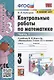 Контрольные работы по математике. 3 класс. Часть 1. К учебнику М.И. Моро и др. "Математика. 3 класс. В 2-х частях. Часть 1" - фото 1